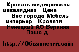 Кровать медицинская инвалидная › Цена ­ 11 000 - Все города Мебель, интерьер » Кровати   . Ненецкий АО,Верхняя Пеша д.